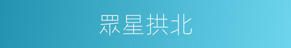 眾星拱北的意思