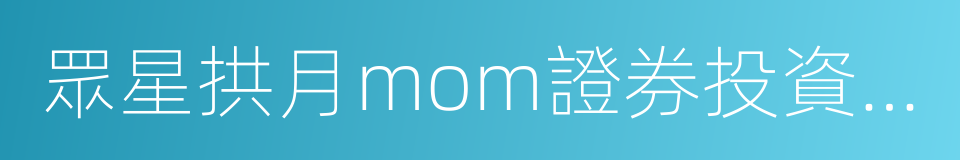 眾星拱月mom證券投資計劃的同義詞