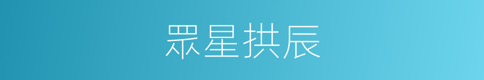 眾星拱辰的意思