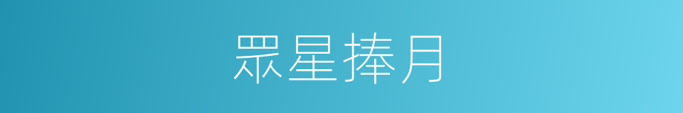 眾星捧月的意思