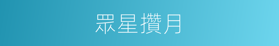 眾星攢月的同義詞