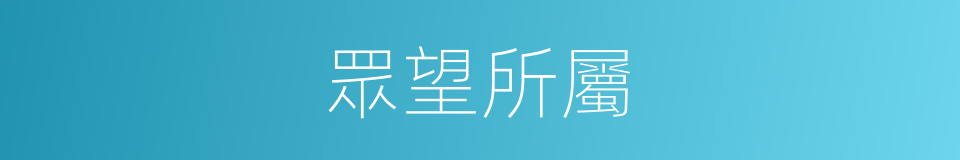 眾望所屬的意思