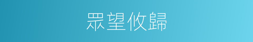 眾望攸歸的同義詞