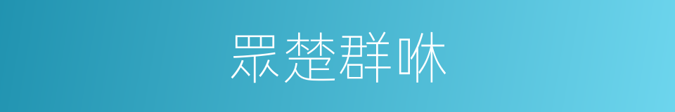 眾楚群咻的意思
