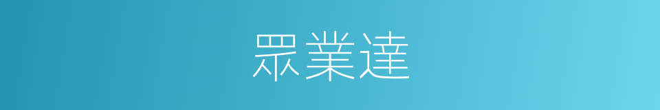 眾業達的同義詞