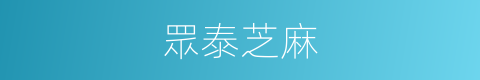 眾泰芝麻的同義詞