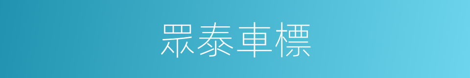 眾泰車標的同義詞
