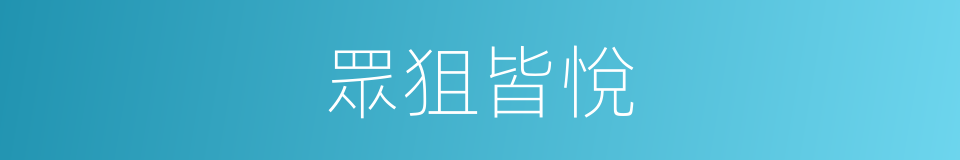 眾狙皆悅的同義詞