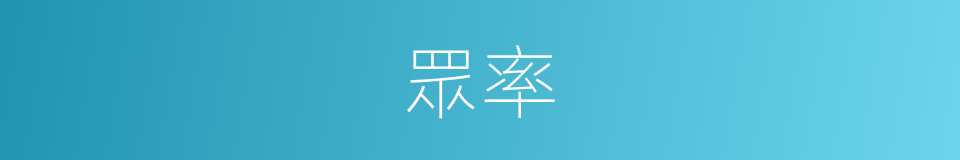 眾率的同義詞