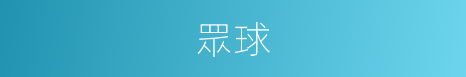眾球的同義詞