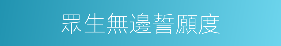 眾生無邊誓願度的同義詞