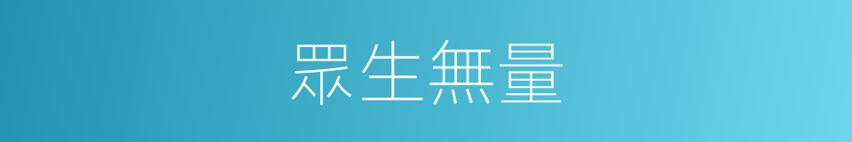 眾生無量的同義詞