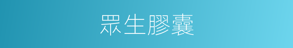 眾生膠囊的同義詞