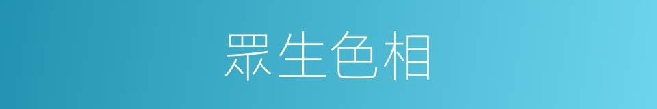 眾生色相的意思