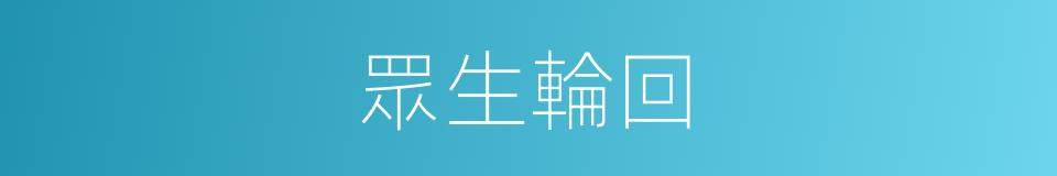 眾生輪回的同義詞