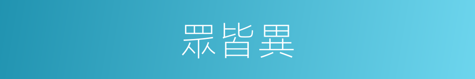眾皆異的同義詞