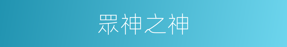 眾神之神的同義詞