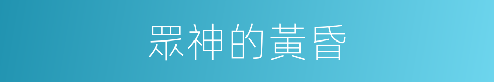 眾神的黃昏的同義詞
