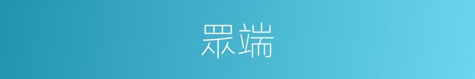 眾端的意思