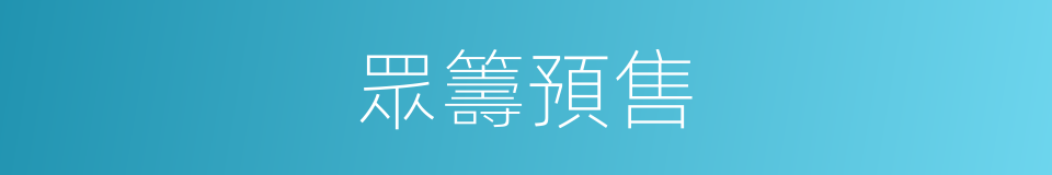 眾籌預售的同義詞