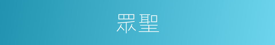 眾聖的意思
