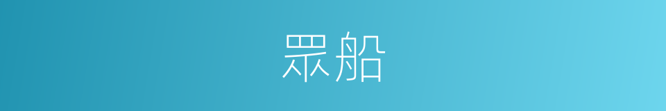 眾船的同義詞