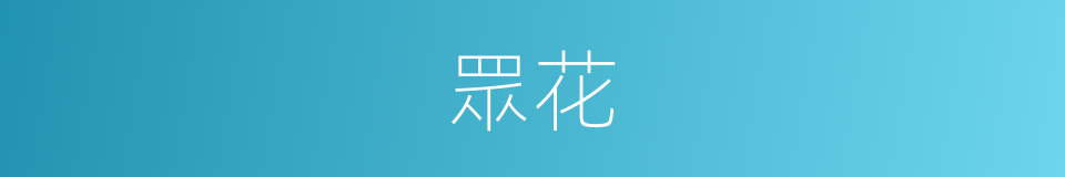 眾花的同義詞