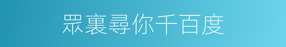 眾裏尋你千百度的同義詞