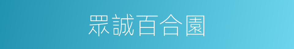 眾誠百合園的同義詞