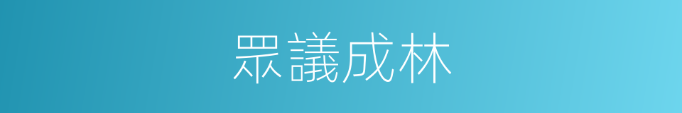 眾議成林的意思