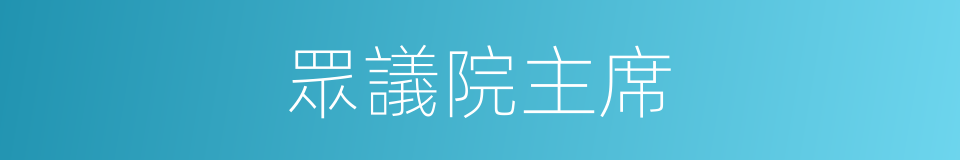 眾議院主席的同義詞