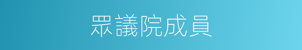 眾議院成員的同義詞