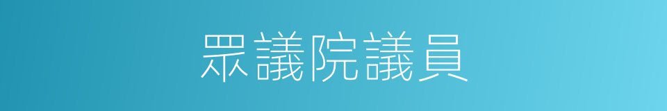 眾議院議員的同義詞