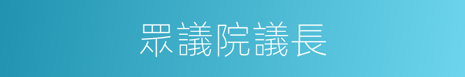 眾議院議長的同義詞