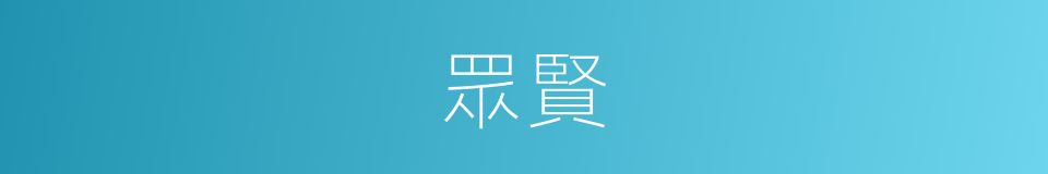 眾賢的意思