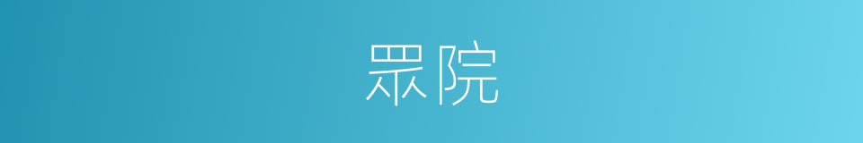 眾院的意思