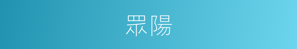 眾陽的意思