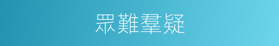 眾難羣疑的意思