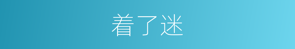 着了迷的同义词