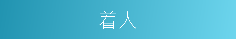 着人的意思