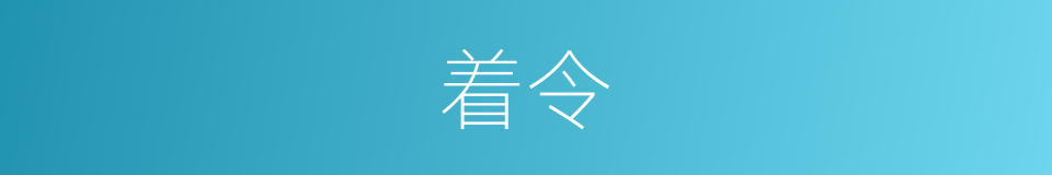 着令的意思