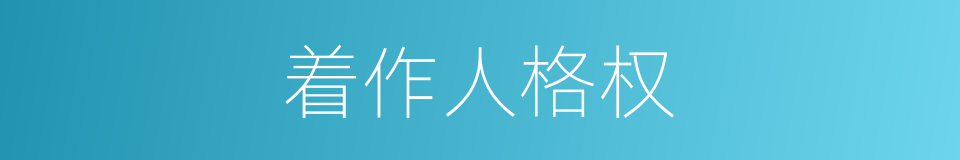 着作人格权的同义词