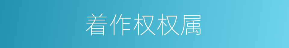 着作权权属的同义词
