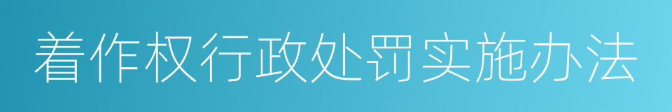 着作权行政处罚实施办法的同义词