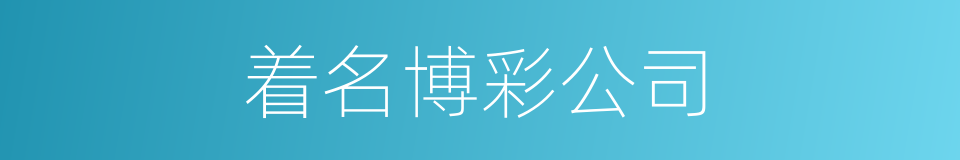 着名博彩公司的同义词