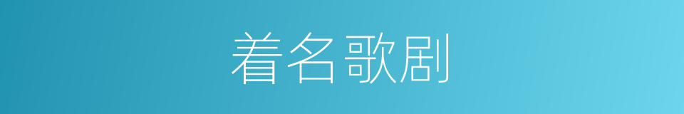 着名歌剧的同义词