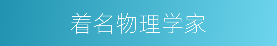 着名物理学家的同义词