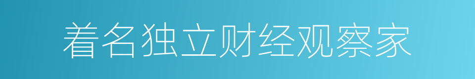 着名独立财经观察家的同义词