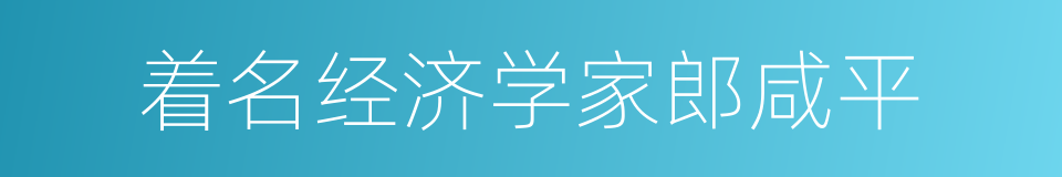 着名经济学家郎咸平的同义词