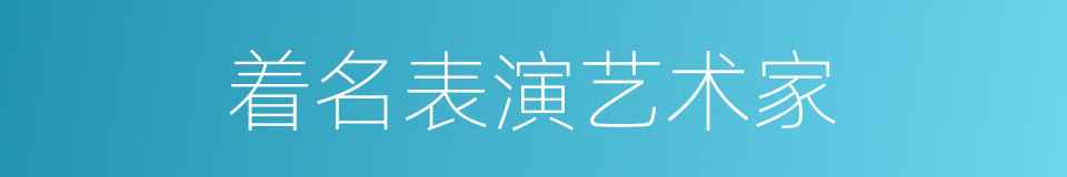 着名表演艺术家的同义词